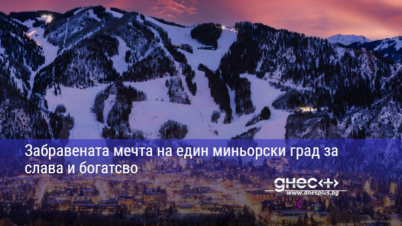 Забравената мечта на един миньорски град за слава и богатсво