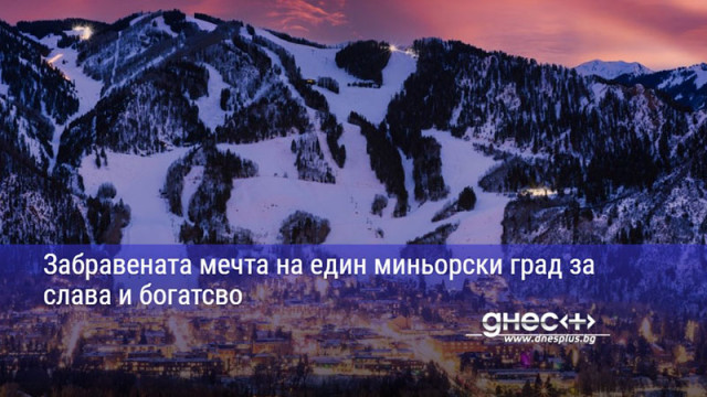 Забравената мечта на един миньорски град за слава и богатсво