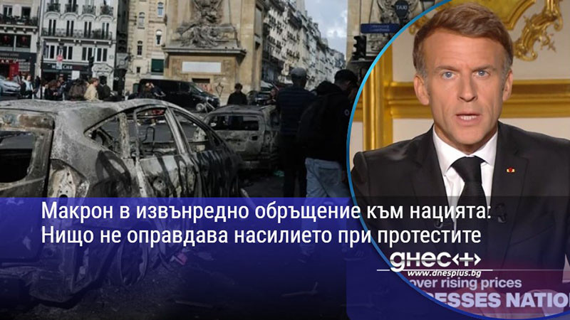 Макрон в извънрeдно обръщение към нацията: Нищо не оправдава насилието при протестите