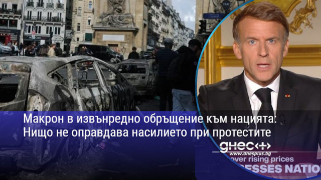Макрон в извънрeдно обръщение към нацията: Нищо не оправдава насилието при протестите