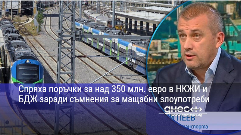 Спряха поръчки за над 350 млн. евро в НКЖИ и БДЖ заради съмнения за мащабни злоупотреби