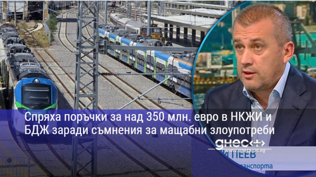 Спряха поръчки за над 350 млн. евро в НКЖИ и БДЖ заради съмнения за мащабни злоупотреби