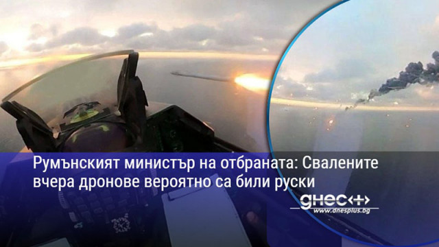 Румънският министър на отбраната: Свалените вчера дронове вероятно са били руски