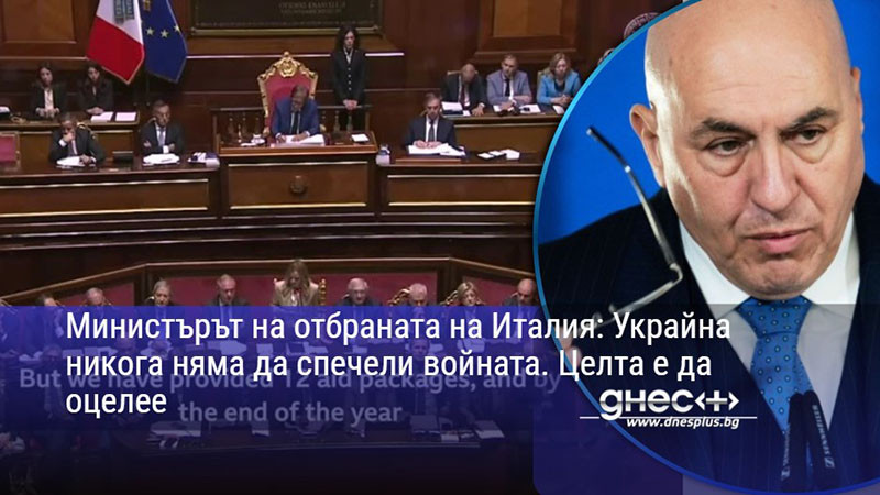 Министърът на отбраната на Италия: Украйна никога няма да спечели войната. Целта е да оцелее