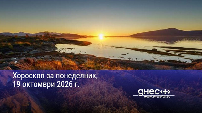 Хороскоп за понеделник, 19 октомври 2026 г.