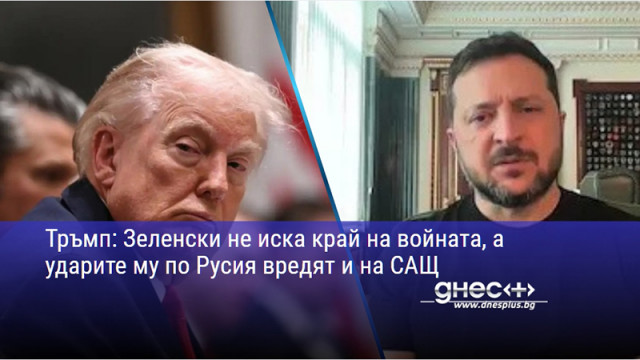 Тръмп: Зеленски не иска край на войната, а ударите му по Русия вредят и на САЩ