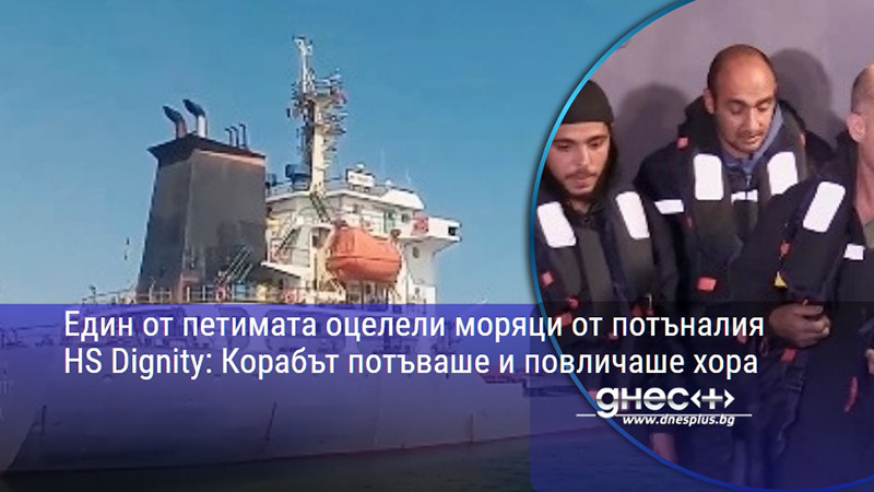 Един от петимата оцелели моряци от потъналия HS Dignity: Корабът потъваше и повличаше хора