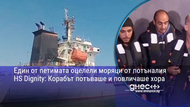 Един от петимата оцелели моряци от потъналия HS Dignity: Корабът потъваше и повличаше хора