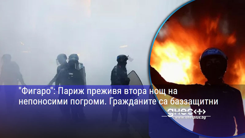 "Фигаро": Париж преживя втора нощ на непоносими погроми. Гражданите са баззащитни