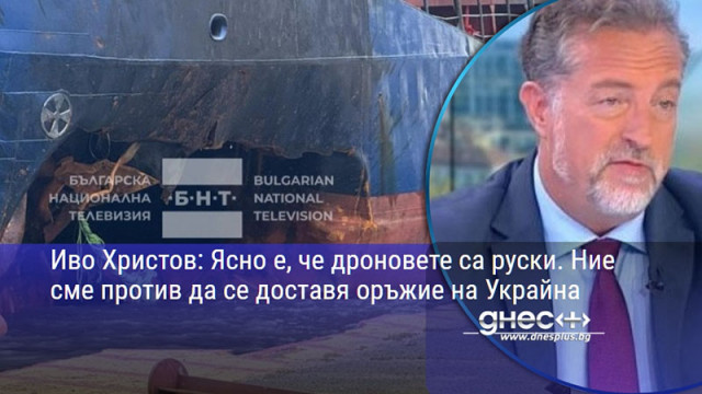 Иво Христов: Ясно е, че дроновете са руски. Ние сме против да се доставя оръжие на Украйна