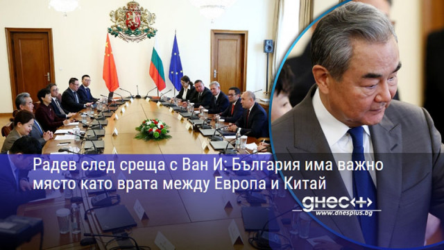 Радев след среща с Ван И: България има важно място като врата между Европа и Китай