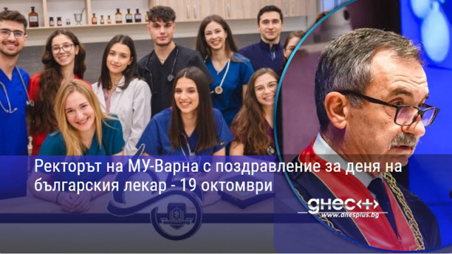 Ректорът на МУ-Варна с поздравление за деня на българския лекар - 19 октомври