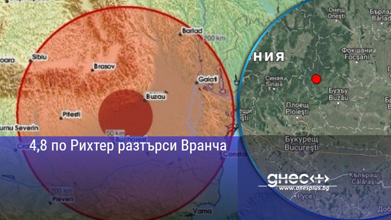 4,8 по Рихтер разтърси Вранча