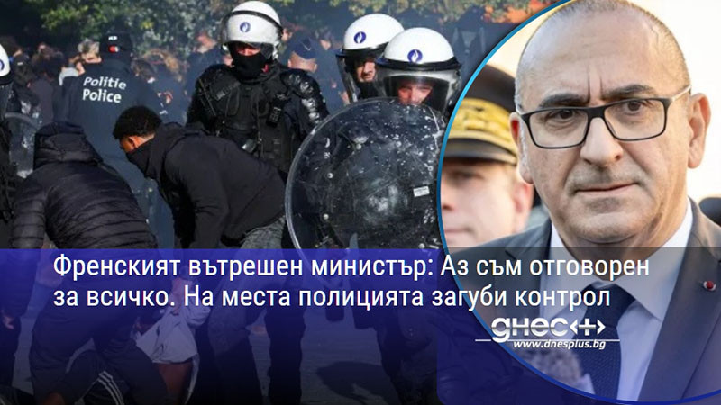 Френският вътрешен министър: Аз съм отговорен за всичко. На места полицията загуби контрол