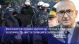 Френският вътрешен министър: Аз съм отговорен за всичко. На места полицията загуби контрол