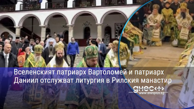 Вселенският патриарх Вартоломей и патриарх Даниил отслужват литургия в Рилския манастир
