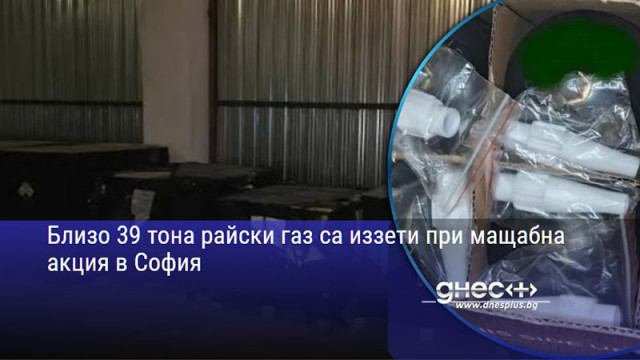 Близо 39 тона райски газ са иззети при мащабна акция в София