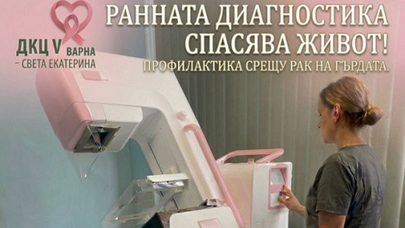 „ДКЦ V Варна – Св. Екатерина“  активно участва в профилактиката на рака на гърдата