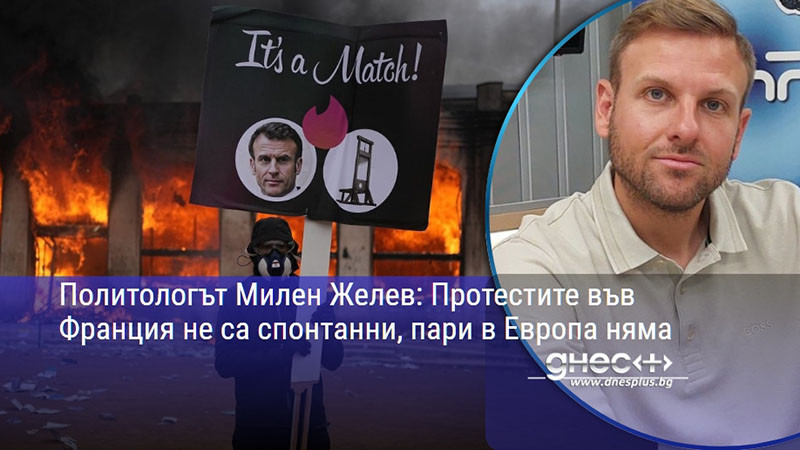 Политологът Милен Желев: Протестите във Франция не са спонтанни, пари в Европа няма