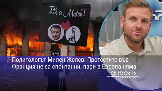Политологът Милен Желев: Протестите във Франция не са спонтанни, пари в Европа няма