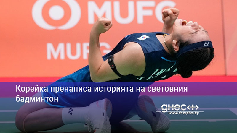 Корейка пренаписа историята на световния бадминтон