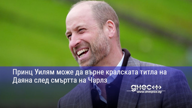 Принц Уилям може да върне кралската титла на Даяна след смъртта на Чарлз