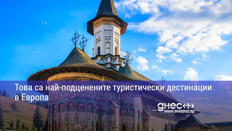 Това са най-подценените туристически дестинации в Европа