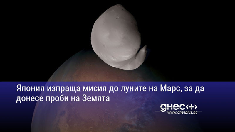 Япония изпраща мисия до луните на Марс, за да донесе проби на Земята