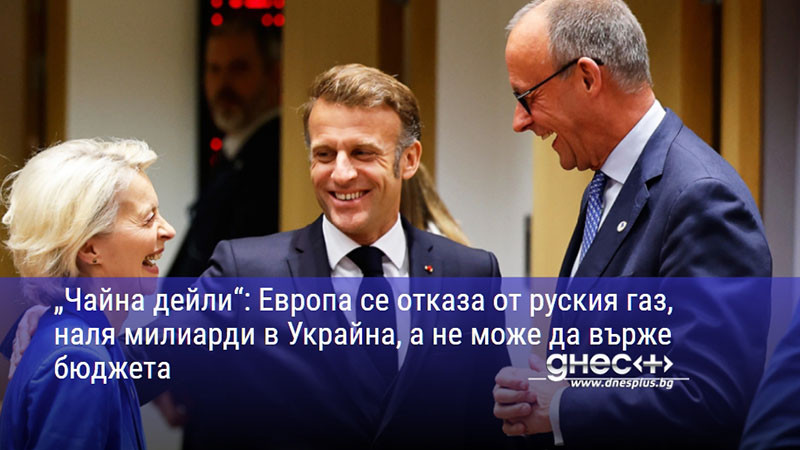 „Чайна дейли“: Европа се отказа от руския газ, наля милиарди в Украйна, а не може да върже бюджета