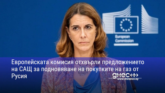 Европейската комисия отхвърли предложението на САЩ за подновяване на покупките на газ от Русия