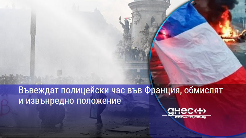 Въвеждат полицейски час във Франция, обмислят и извънредно положение