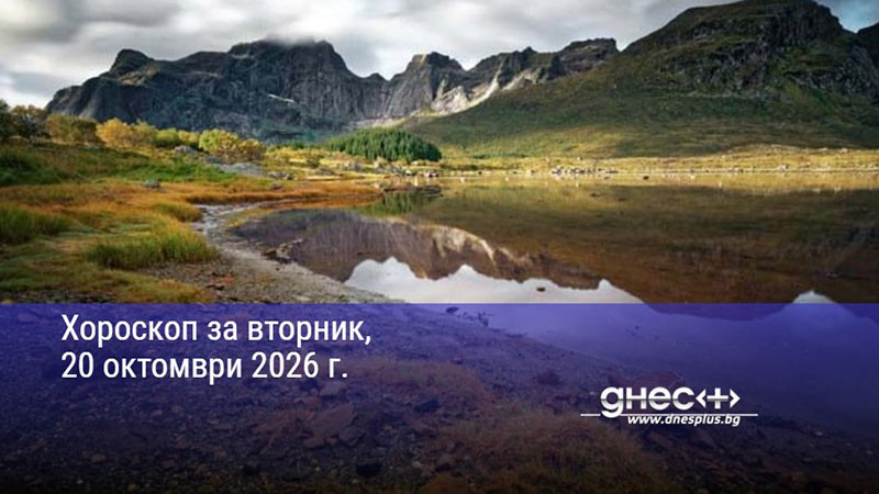 Хороскоп за вторник, 20 октомври 2026 г.