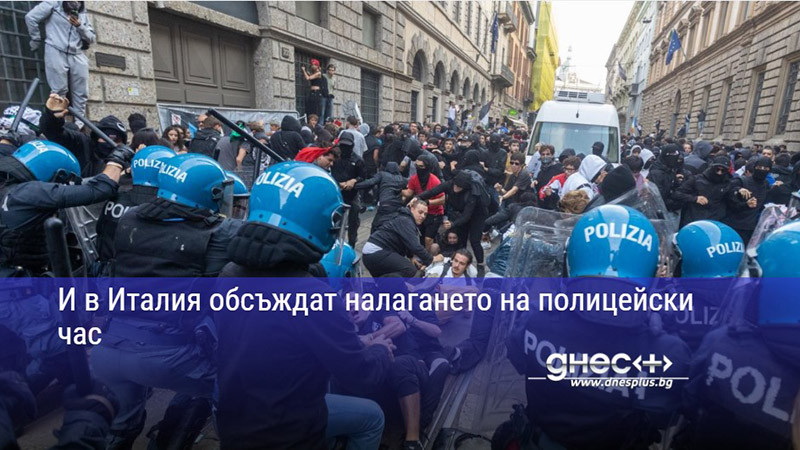 И в Италия обсъждат налагането на полицейски час