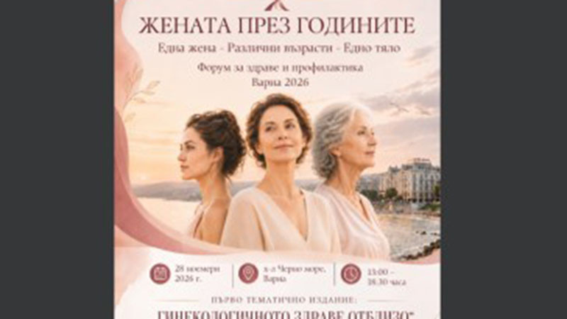 Варна е домакин на първото издание на форум „Жената през годините“