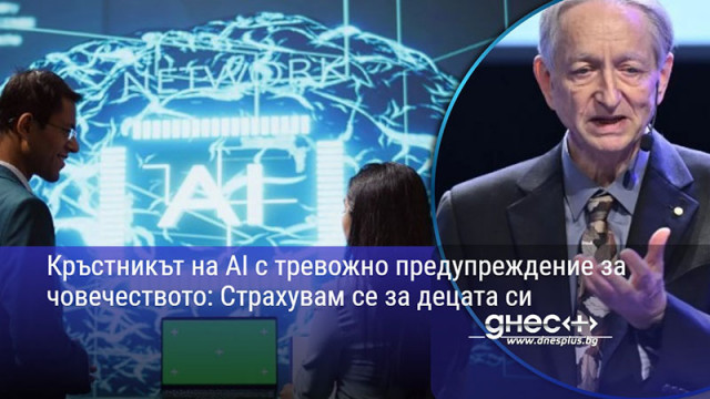 Кръстникът на AI с тревожно предупреждение за човечеството: Страхувам се за децата си