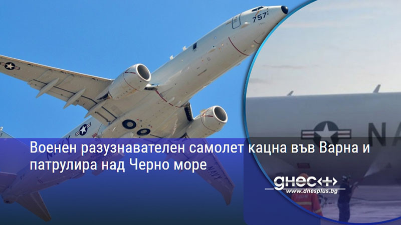Военен разузнавателен самолет кацна във Варна и патрулира над Черно море