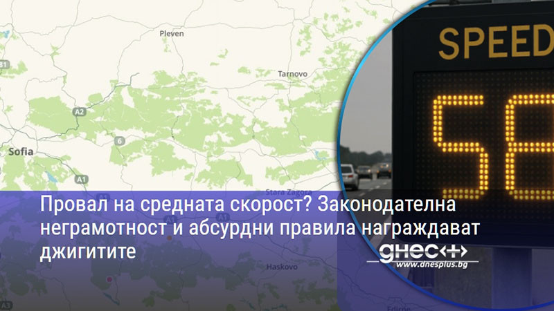 Провал на средната скорост? Законодателна неграмотност и абсурдни правила награждават джигитите