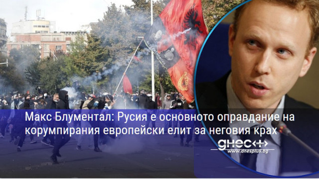 Макс Блументал: Русия е основното оправдание на корумпирания европейски елит за неговия крах