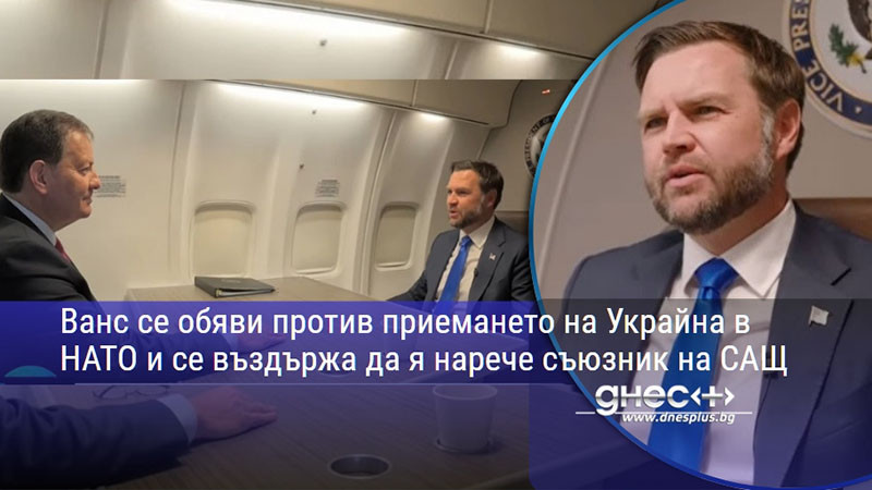 Ванс се обяви против приемането на Украйна в НАТО и се въздържа да я нарече съюзник на САЩ