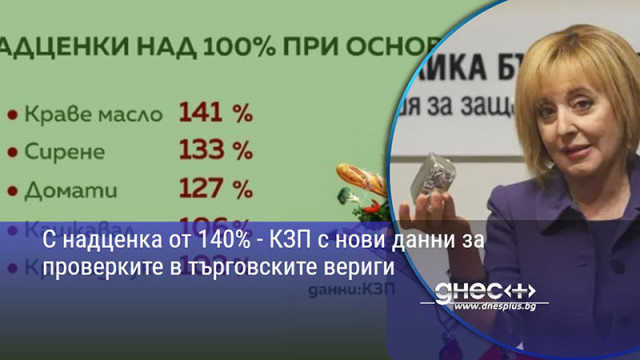 С надценка от 140% - КЗП с нови данни за проверките в търговските вериги