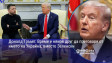 Доналд Тръмп: Време е някой друг да преговаря от името на Украйна, вместо Зеленски