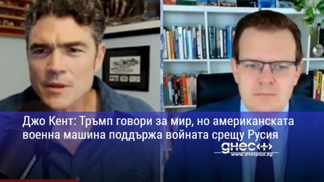 Джо Кент: Тръмп говори за мир, но американската военна машина поддържа войната срещу Русия