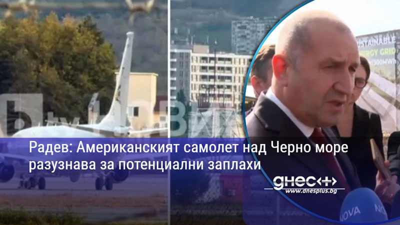 Радев: Американският самолет над Черно море разузнава за потенциални заплахи