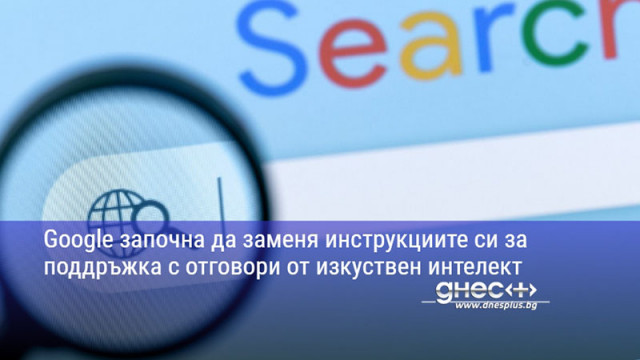 Google започна да заменя инструкциите си за поддръжка с отговори от изкуствен интелект
