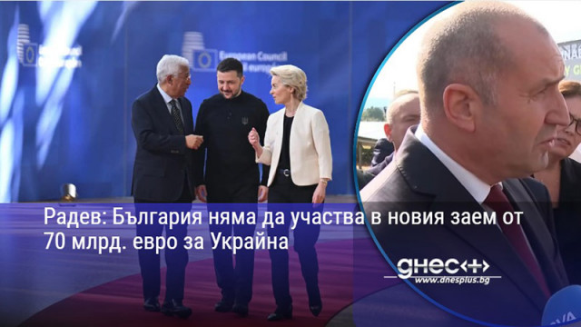Радев: България няма да участва в новия заем от 70 млрд. евро за Украйна