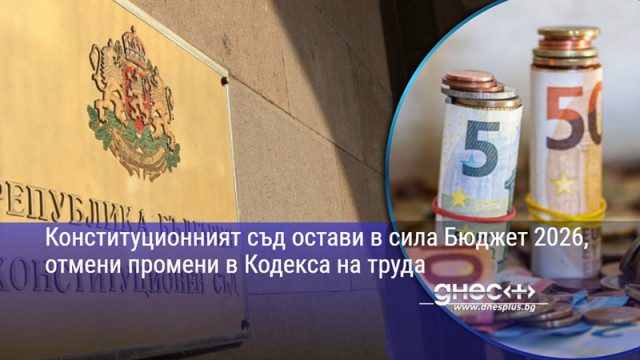 Конституционният съд остави в сила Бюджет 2026, отмени промени в Кодекса на труда