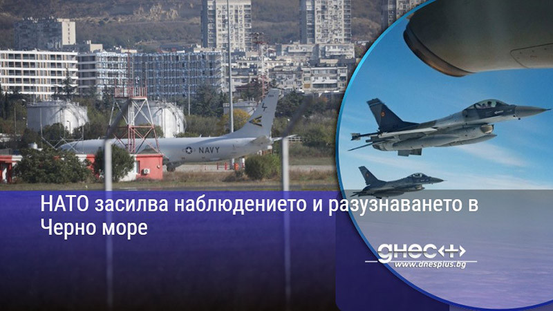 НАТО засилва наблюдението и разузнаването в Черно море
