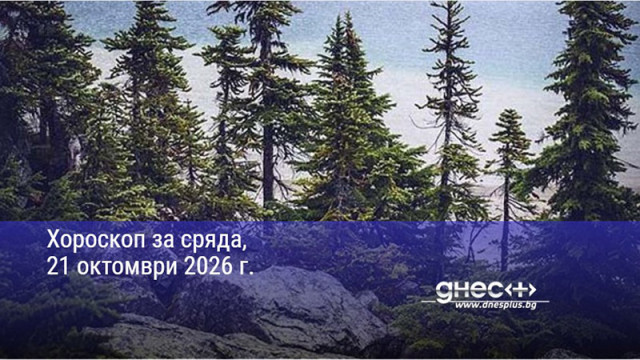 Хороскоп за сряда, 21 октомври 2026 г.