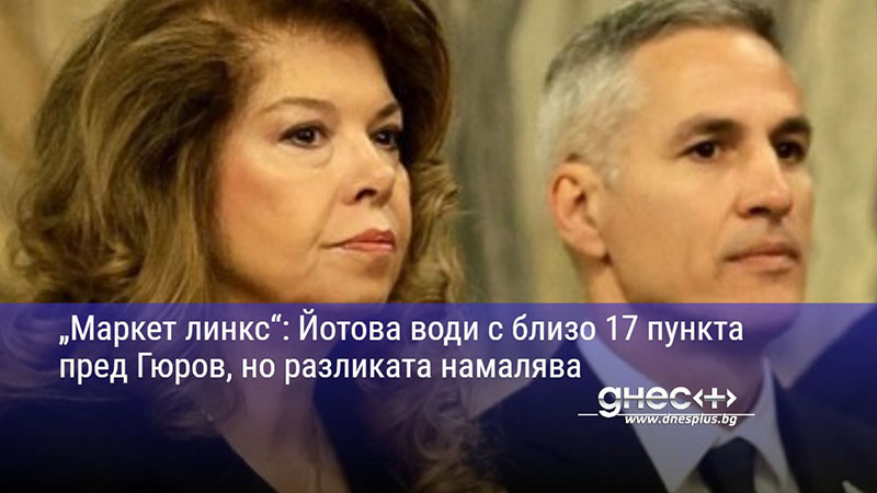 „Маркет линкс“: Йотова води с близо 17 пункта пред Гюров, но разликата намалява