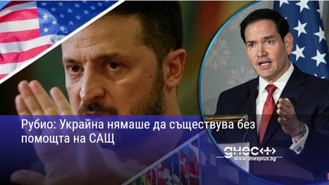 Рубио: Украйна нямаше да съществува без помощта на САЩ